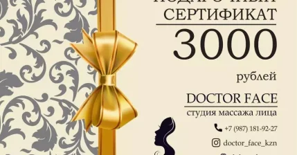 Подарочный сертификат на массаж лица 3000 руб