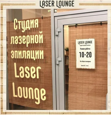 Студия эпиляции, массажа и косметологии Laser Lounge фото 3